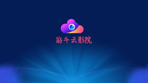 筋斗云影院app安卓版图片1