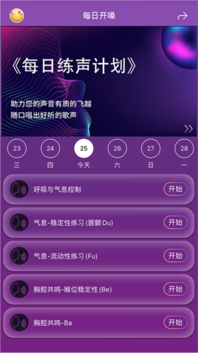 每日开嗓app2