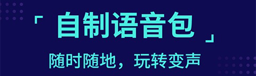 魔音变声器手机版软件特色