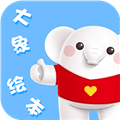 大象绘本app