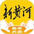 新黄河app