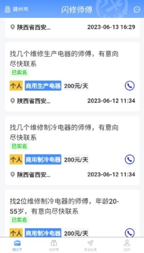 闪修师傅接单app宣传图