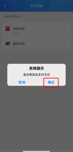 宜知行app绑定京东支付图片4