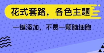 套路键盘软件宣传图