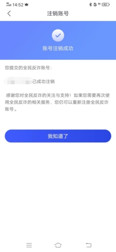 全民反诈怎么注销8