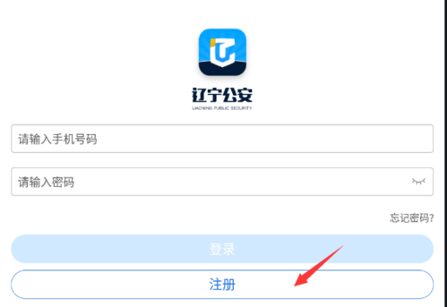 辽宁公安怎么注册2
