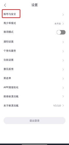 新漂流瓶app注销账号图片2