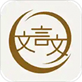 深度文言文app