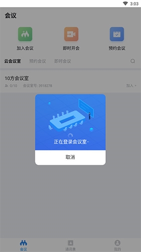 好视通云会议怎么创建会议室2