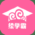 绘学霸app