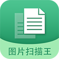 图片文字扫描王APP