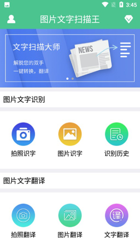 图片文字扫描王APP2