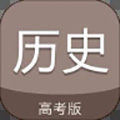 高考历史通app