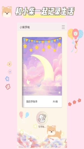 小柴手帐app2