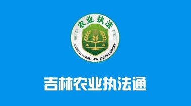 吉林农业执法通app宣传图