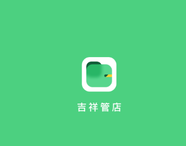 吉祥管店app1