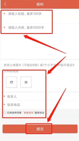 掌握保定怎样提交信息报料3