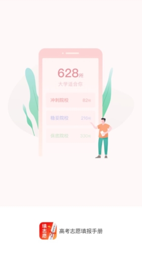 高考志愿填报手册app宣传图