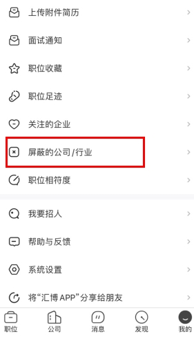 汇博人才网怎么用软件屏蔽公司步骤1