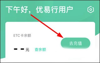 优易行etc怎么充值1