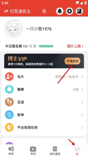 螃蟹通告怎么开通VIP1