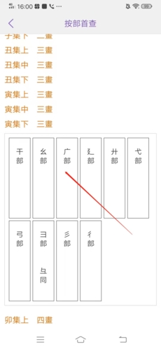 康熙字典如何查部首2