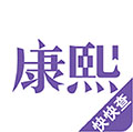 康熙字典app