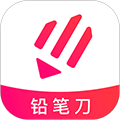 铅笔刀app