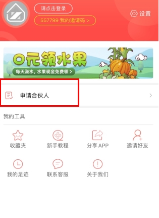赚生活怎么用软件申请合伙人步骤1