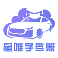 星唯学驾照app最新版