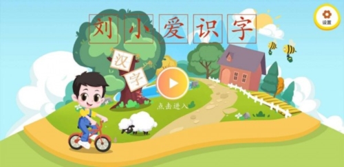 刘小爱识字app2