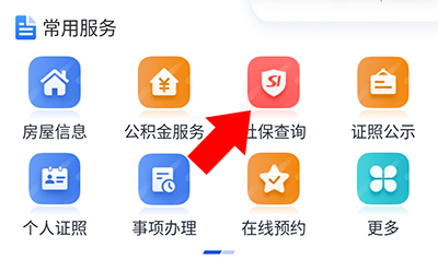 信服办app怎么查询社保