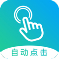 自动点击大师app