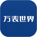 万表世界APP