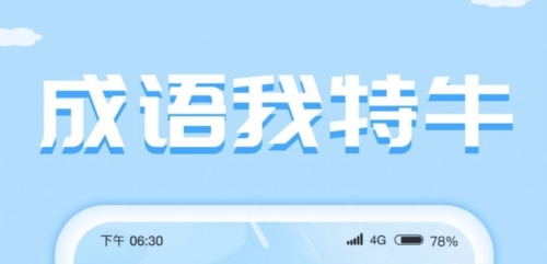成语我特牛红包版1