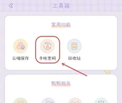 爱鸭手帐怎么设置手势密码2