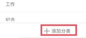 计时光怎么添加分类4