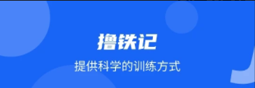 撸铁记app2