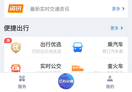 江苏交通云app软件功能