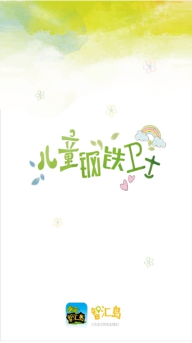 智汇岛儿童手表app宣传图