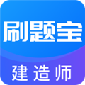 建造师刷题宝app