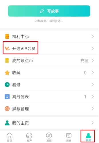 每天读点故事app怎么领VIP图片1