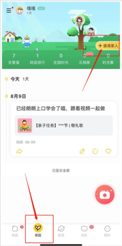 掌通家园家长版怎么邀请家庭成员进入1