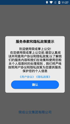 荣成智能掌上公交1