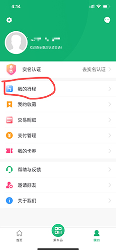 渝畅行怎么删除行程1