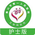 佛山市一医院护士版app