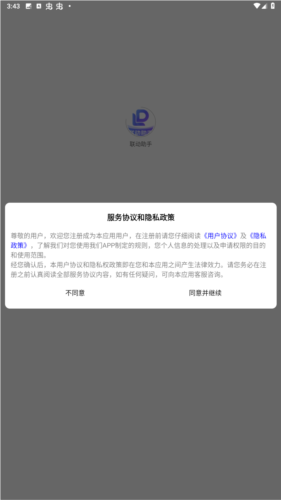 联动助手APP图片1