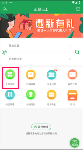 赶趟巴士app怎么乘车1