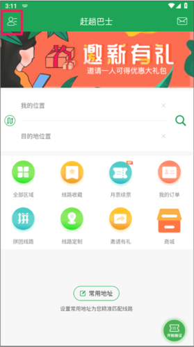 赶趟巴士app怎么乘车5