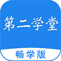 第二学堂app